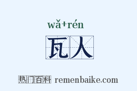 瓦人是什么意思的图片